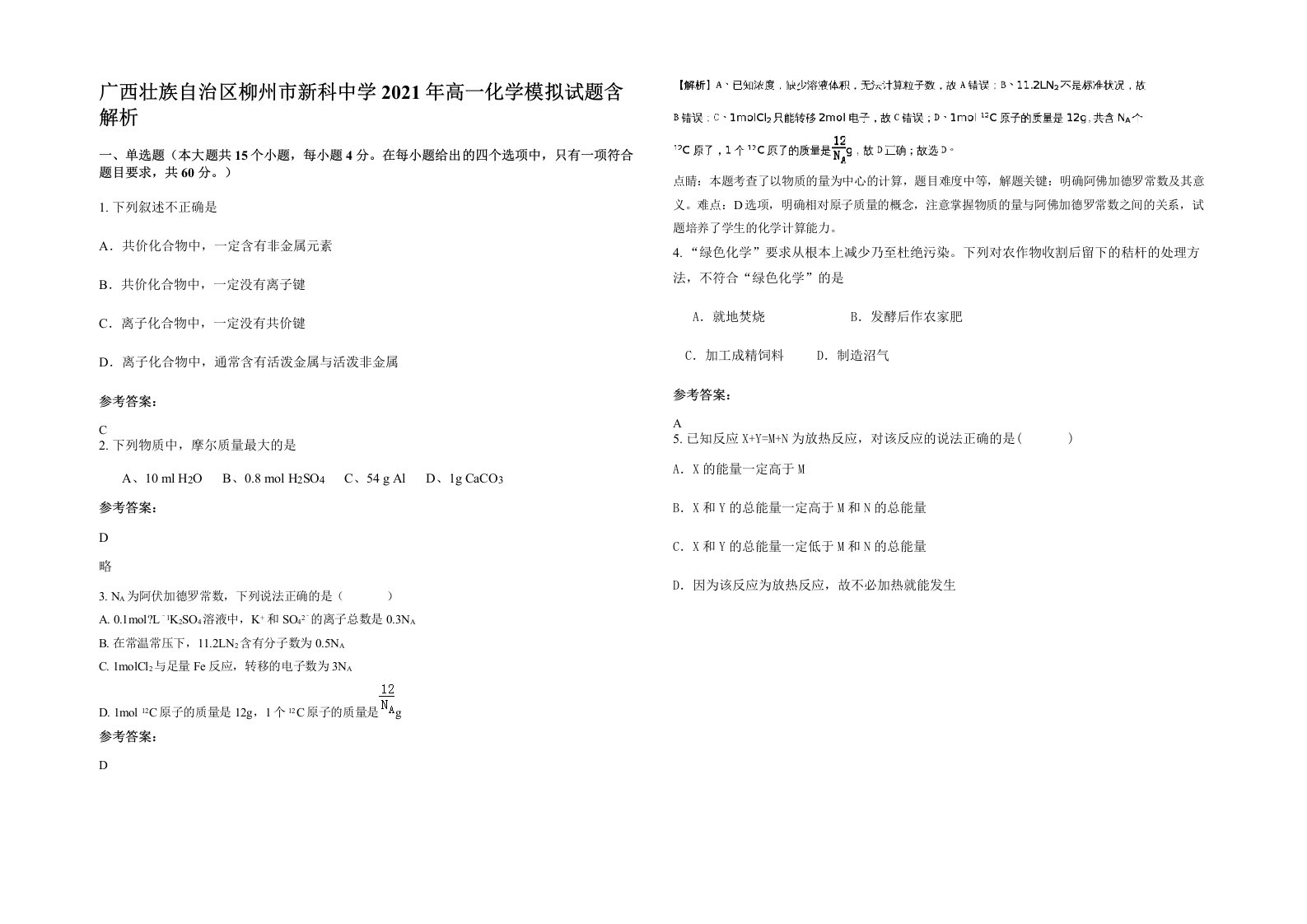 广西壮族自治区柳州市新科中学2021年高一化学模拟试题含解析