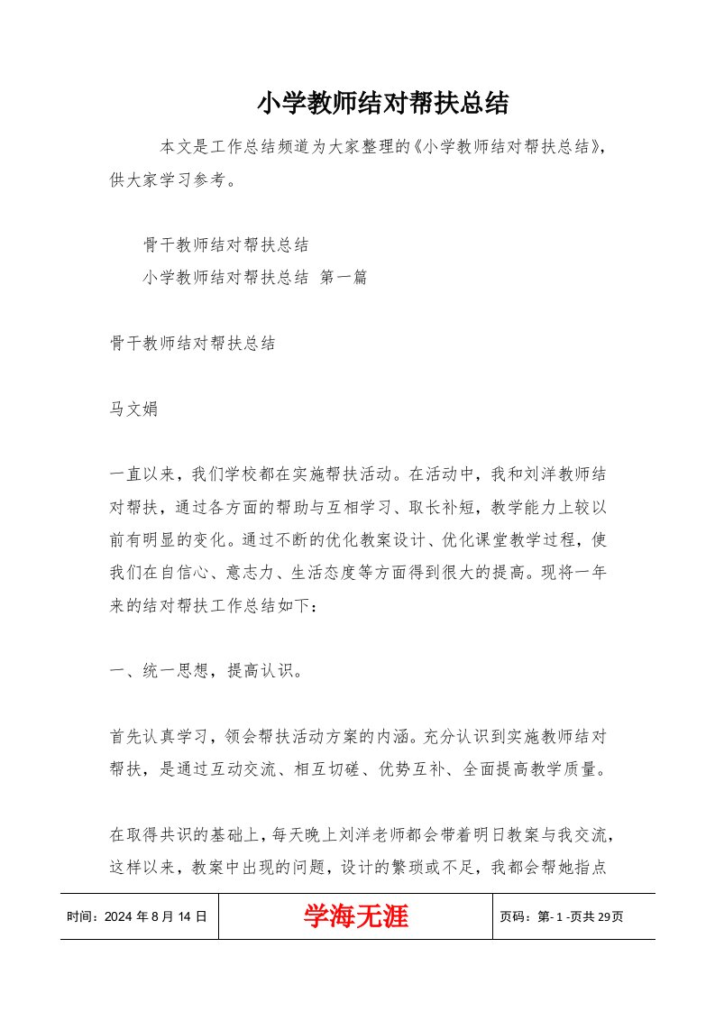 小学教师结对帮扶总结