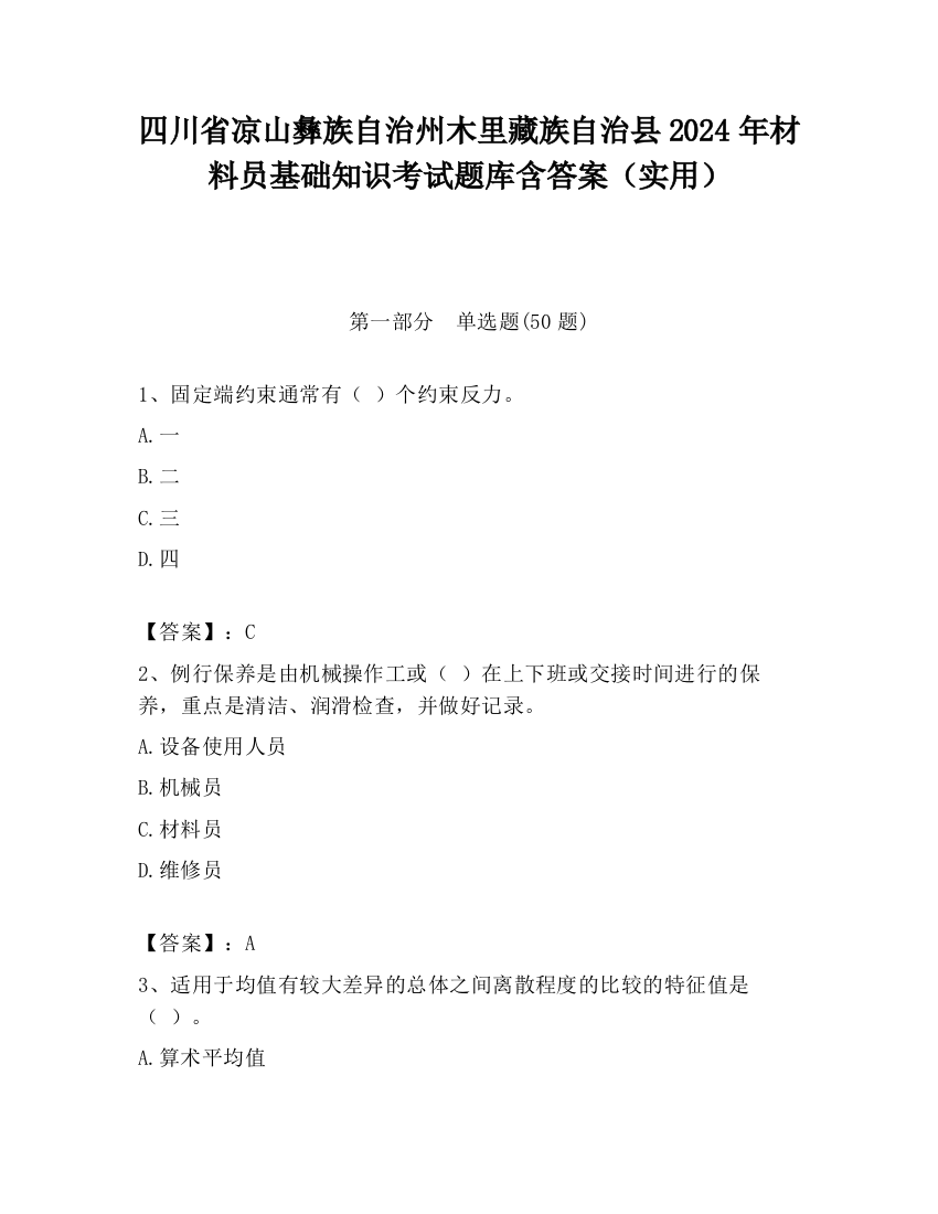 四川省凉山彝族自治州木里藏族自治县2024年材料员基础知识考试题库含答案（实用）