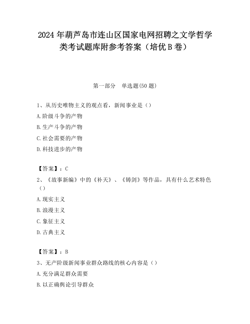 2024年葫芦岛市连山区国家电网招聘之文学哲学类考试题库附参考答案（培优B卷）