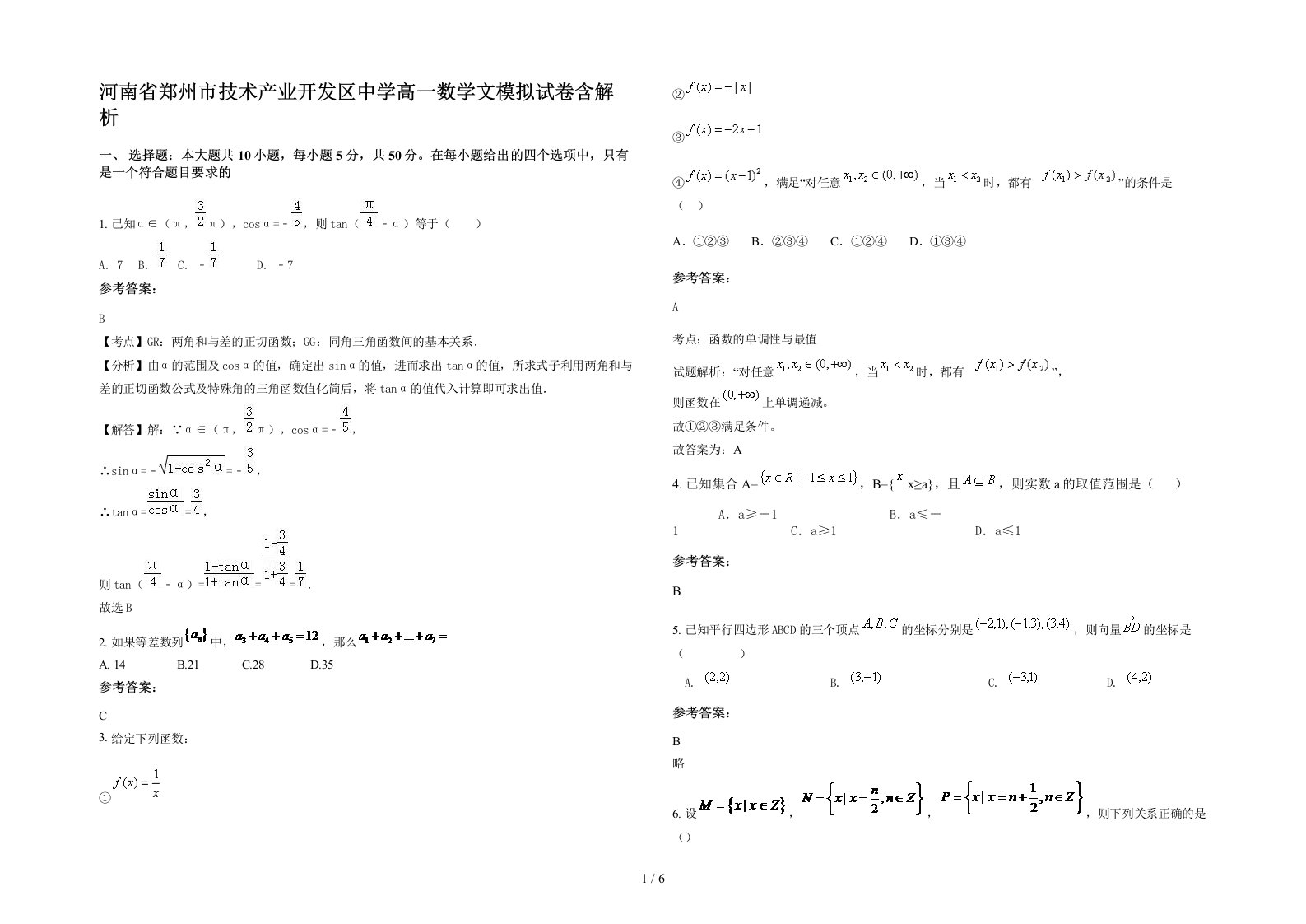 河南省郑州市技术产业开发区中学高一数学文模拟试卷含解析