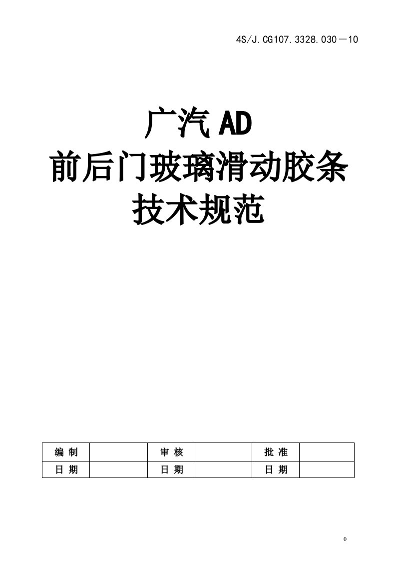 广汽AD前后门玻璃滑动胶条技术规范