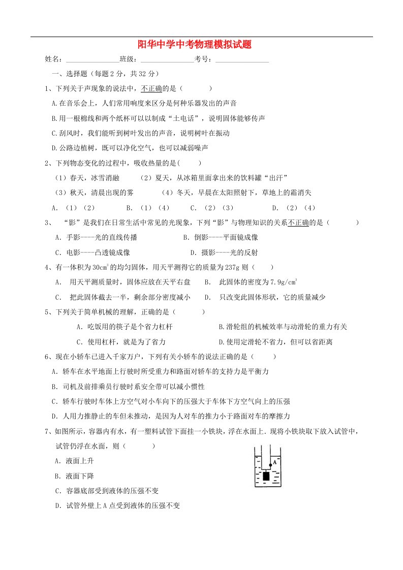 湖南省江华县阳华中学中考物理模拟试题