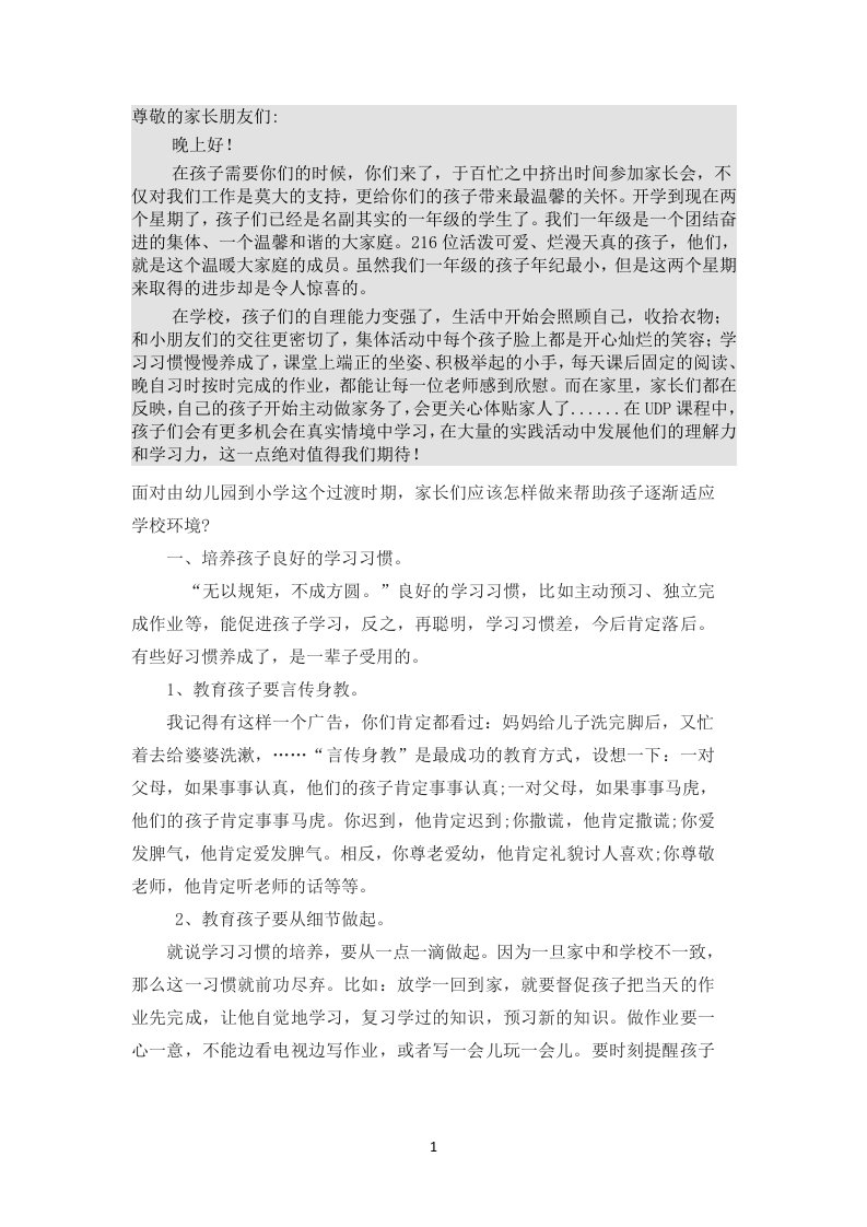 一年级家长会年级组长发言稿