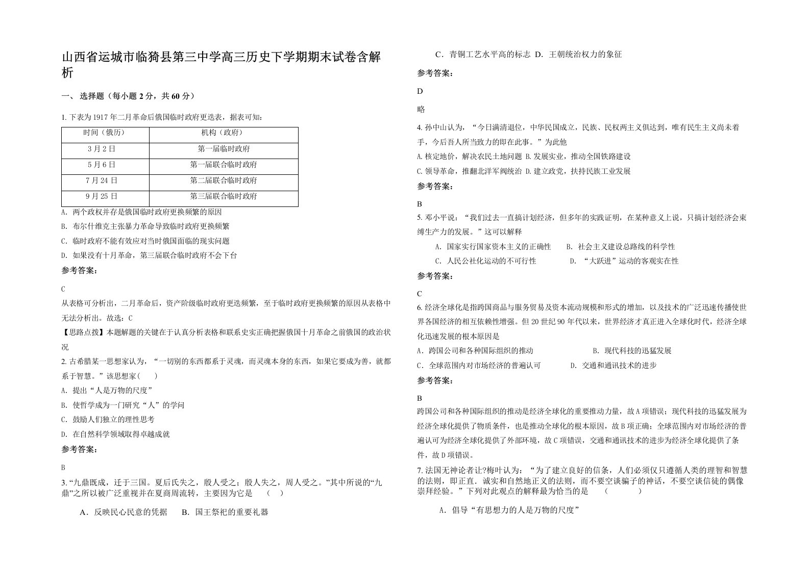 山西省运城市临猗县第三中学高三历史下学期期末试卷含解析