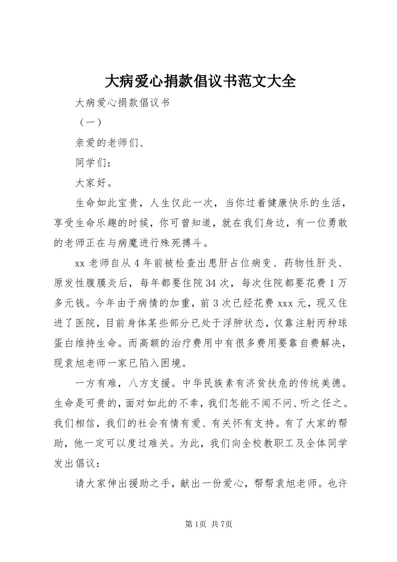 大病爱心捐款倡议书范文大全