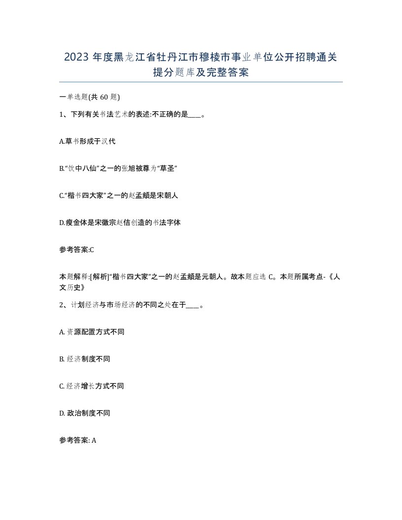 2023年度黑龙江省牡丹江市穆棱市事业单位公开招聘通关提分题库及完整答案