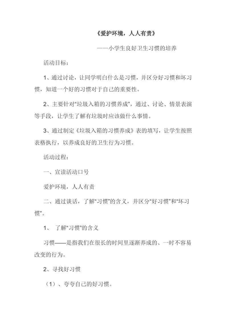 爱护环境卫生习惯养成教案