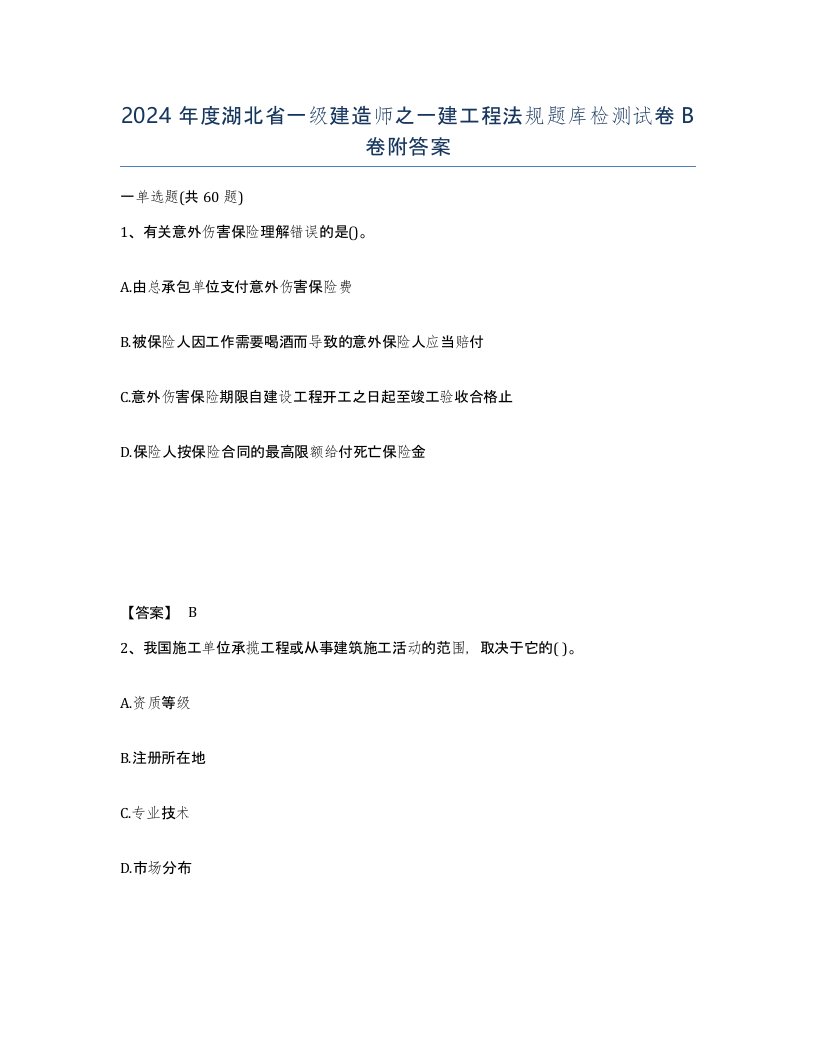 2024年度湖北省一级建造师之一建工程法规题库检测试卷B卷附答案