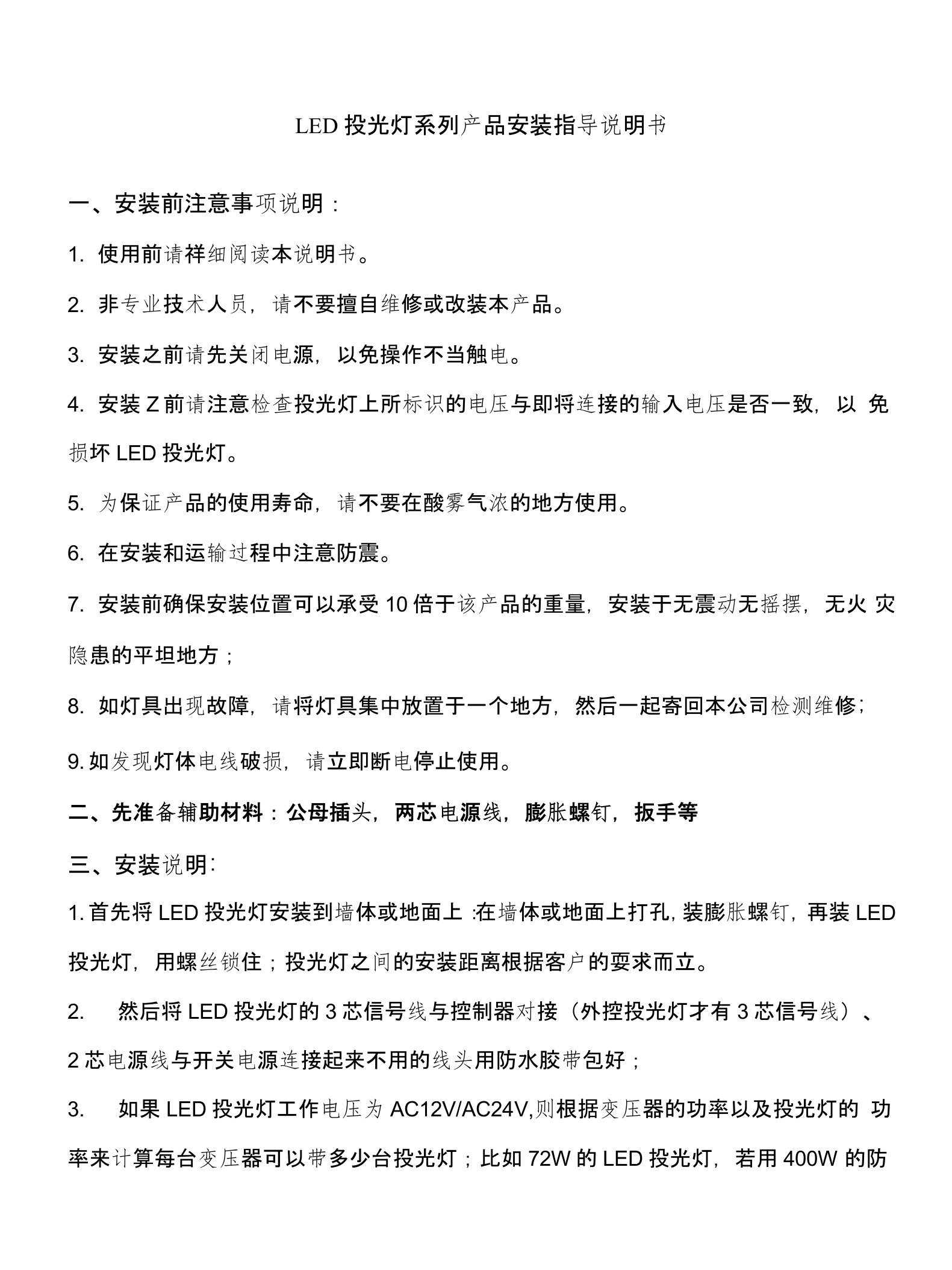 LED投光灯系列产品安装指导说明书