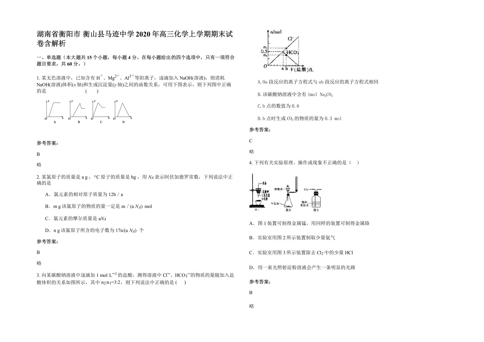 湖南省衡阳市衡山县马迹中学2020年高三化学上学期期末试卷含解析