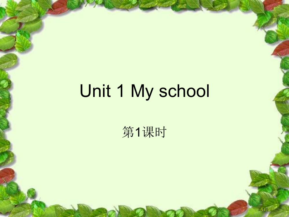 最新人教版小学英语四年级下册Unit-1-My-school-PartA-Let27s-learn部