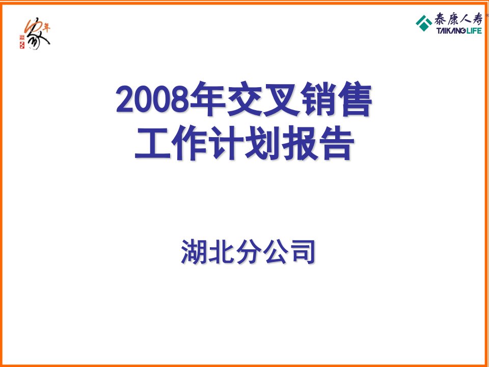 交叉销售工作计划报告