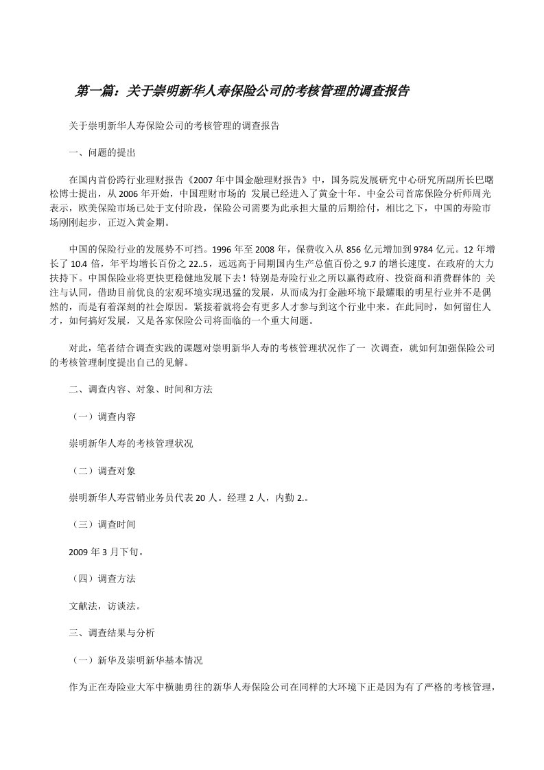 关于崇明新华人寿保险公司的考核管理的调查报告[修改版]