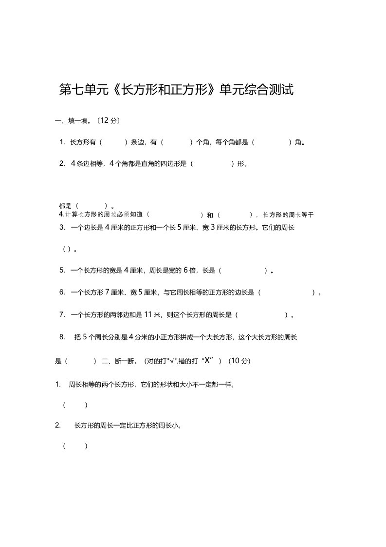 三年级上数学第七单元长方形与正方形单元测试题