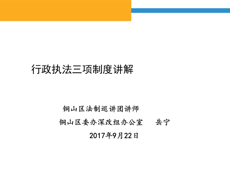 行政执法三项制度讲稿