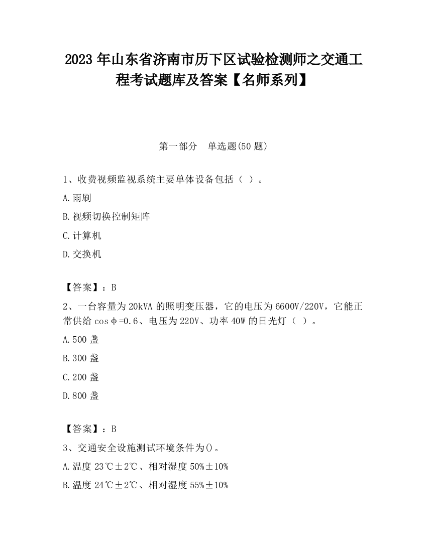 2023年山东省济南市历下区试验检测师之交通工程考试题库及答案【名师系列】