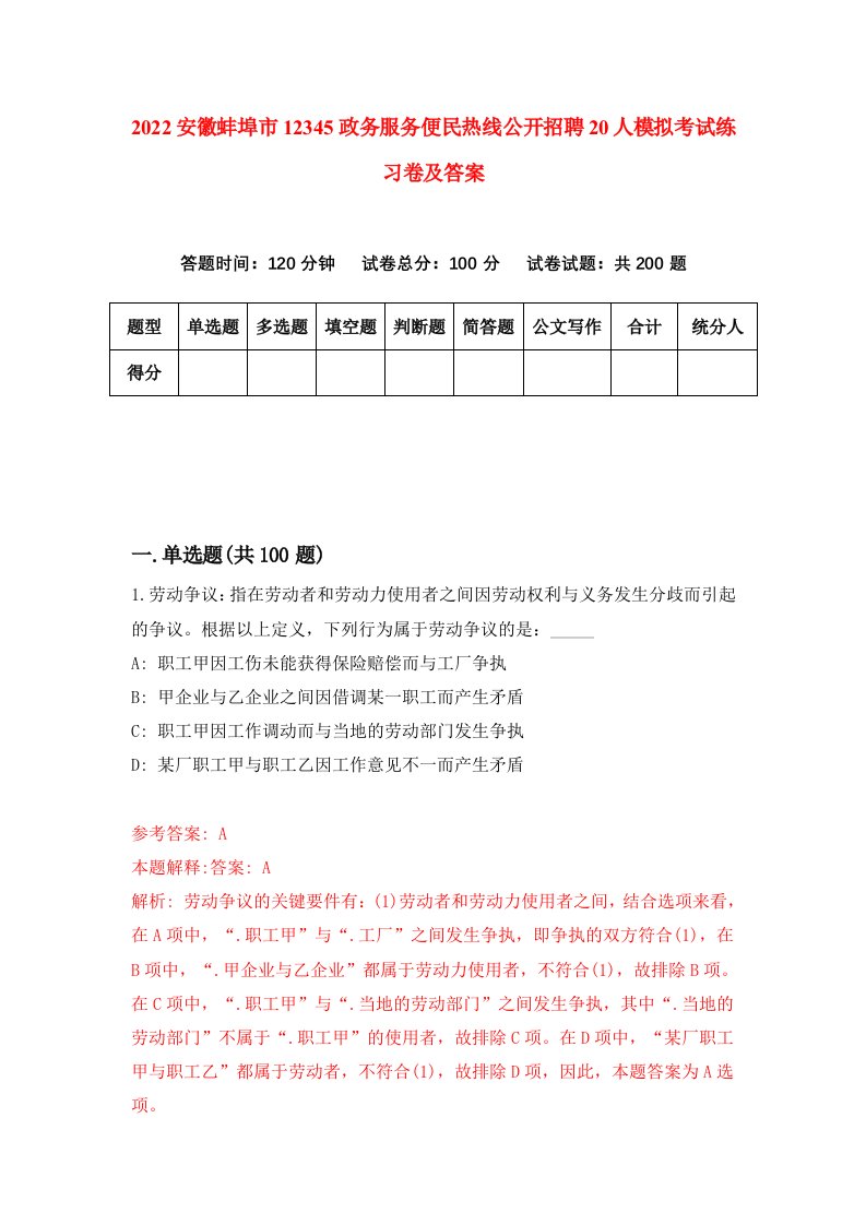 2022安徽蚌埠市12345政务服务便民热线公开招聘20人模拟考试练习卷及答案6