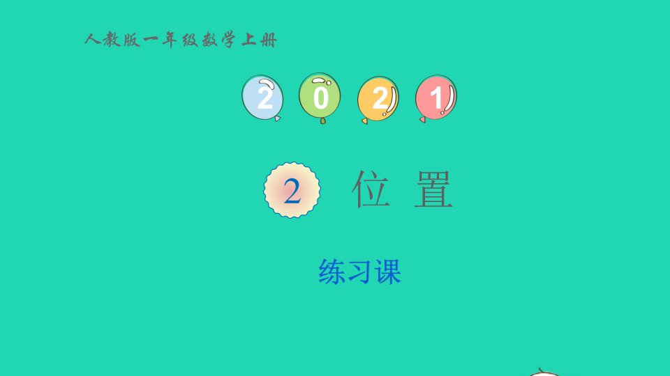 2022一年级数学上册2位置练习课课件新人教版