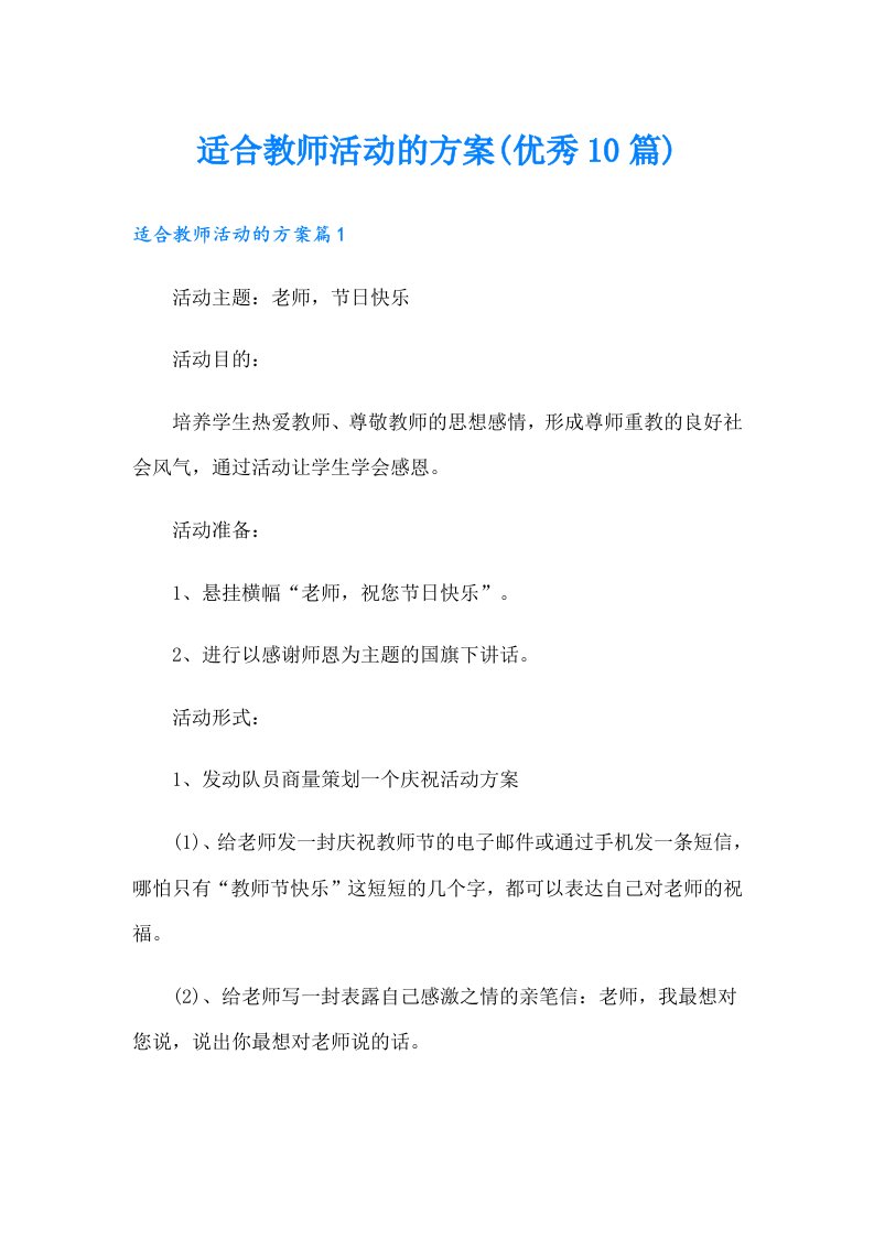 适合教师活动的方案(优秀10篇)