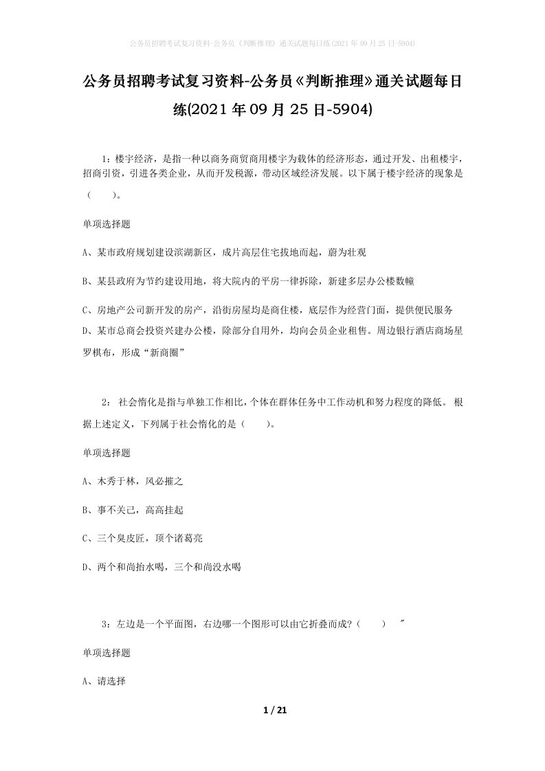 公务员招聘考试复习资料-公务员判断推理通关试题每日练2021年09月25日-5904