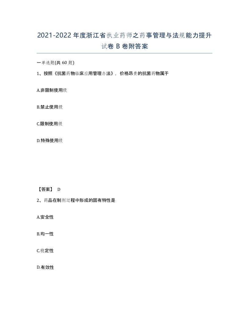 2021-2022年度浙江省执业药师之药事管理与法规能力提升试卷B卷附答案