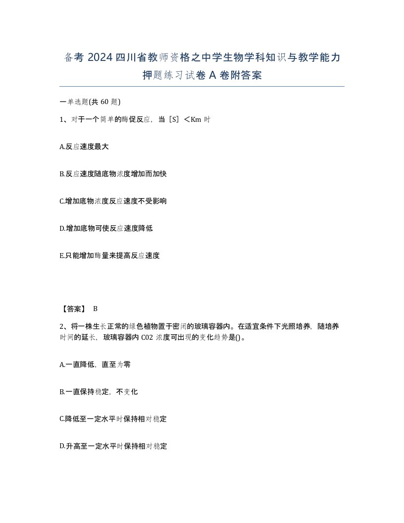 备考2024四川省教师资格之中学生物学科知识与教学能力押题练习试卷A卷附答案