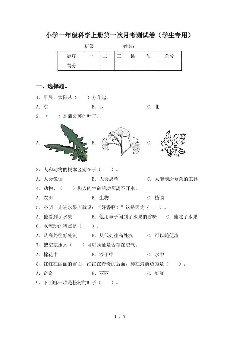 小学一年级科学上册第一次月考测试卷学生专用