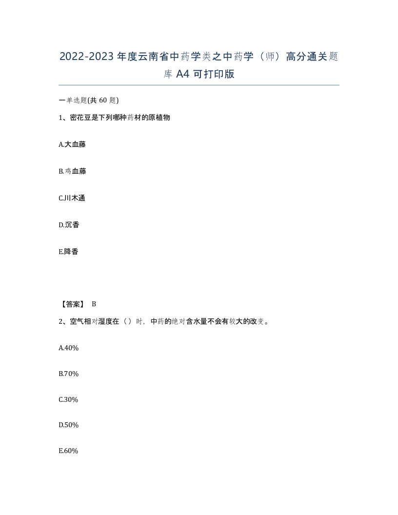 2022-2023年度云南省中药学类之中药学师高分通关题库A4可打印版