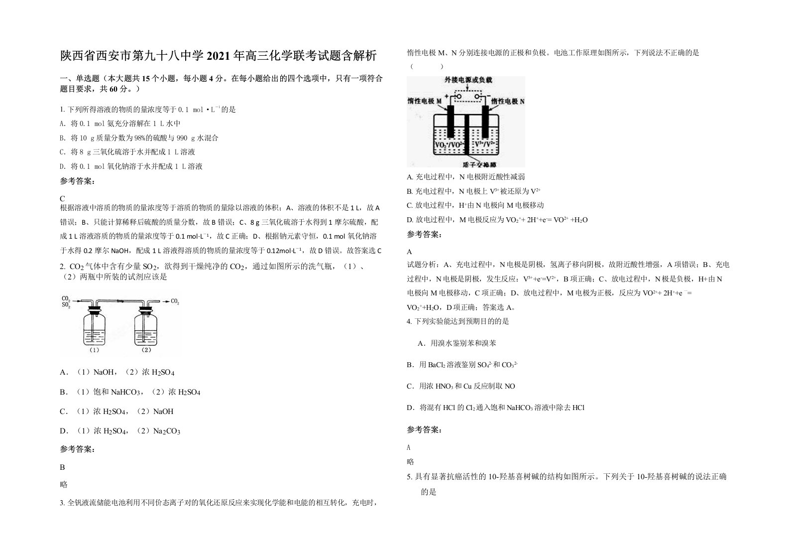 陕西省西安市第九十八中学2021年高三化学联考试题含解析