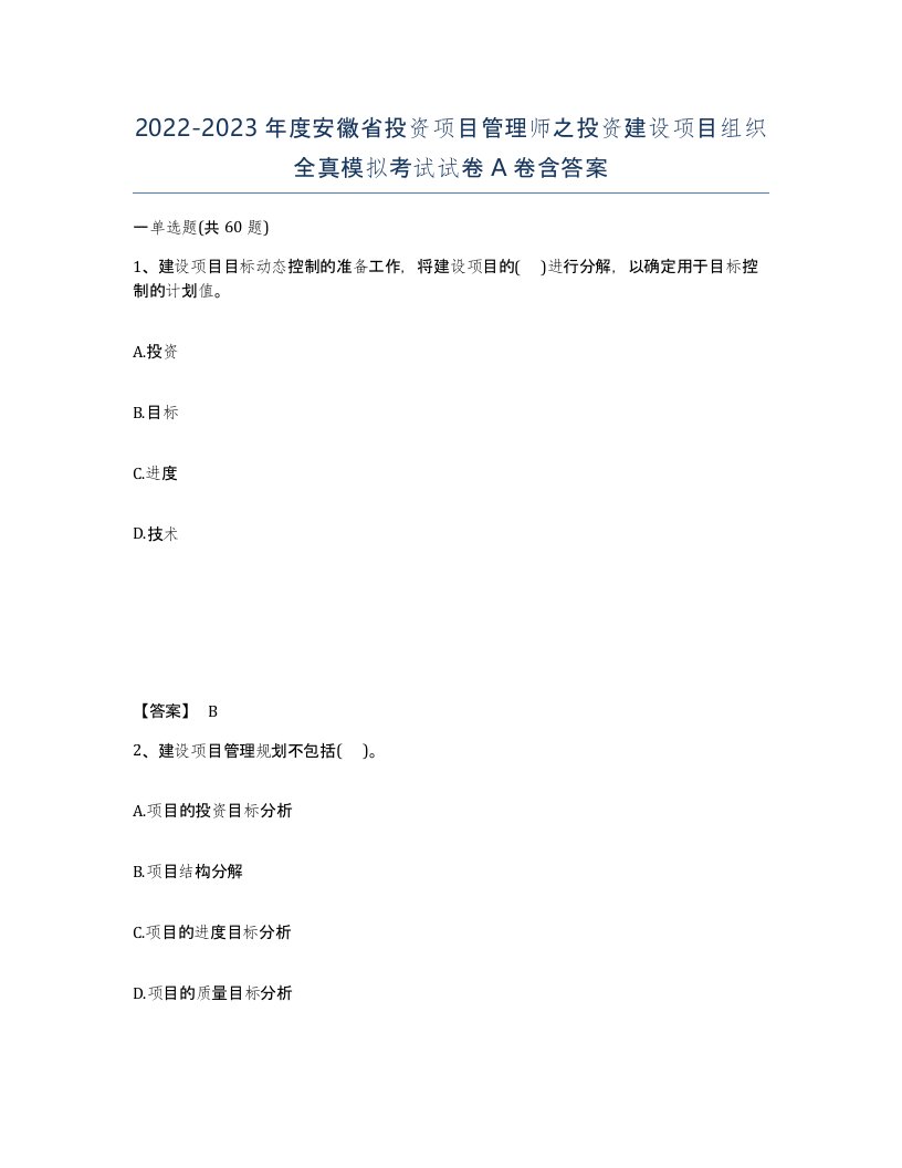 2022-2023年度安徽省投资项目管理师之投资建设项目组织全真模拟考试试卷A卷含答案