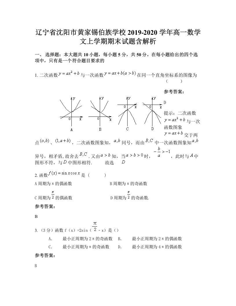 辽宁省沈阳市黄家锡伯族学校2019-2020学年高一数学文上学期期末试题含解析