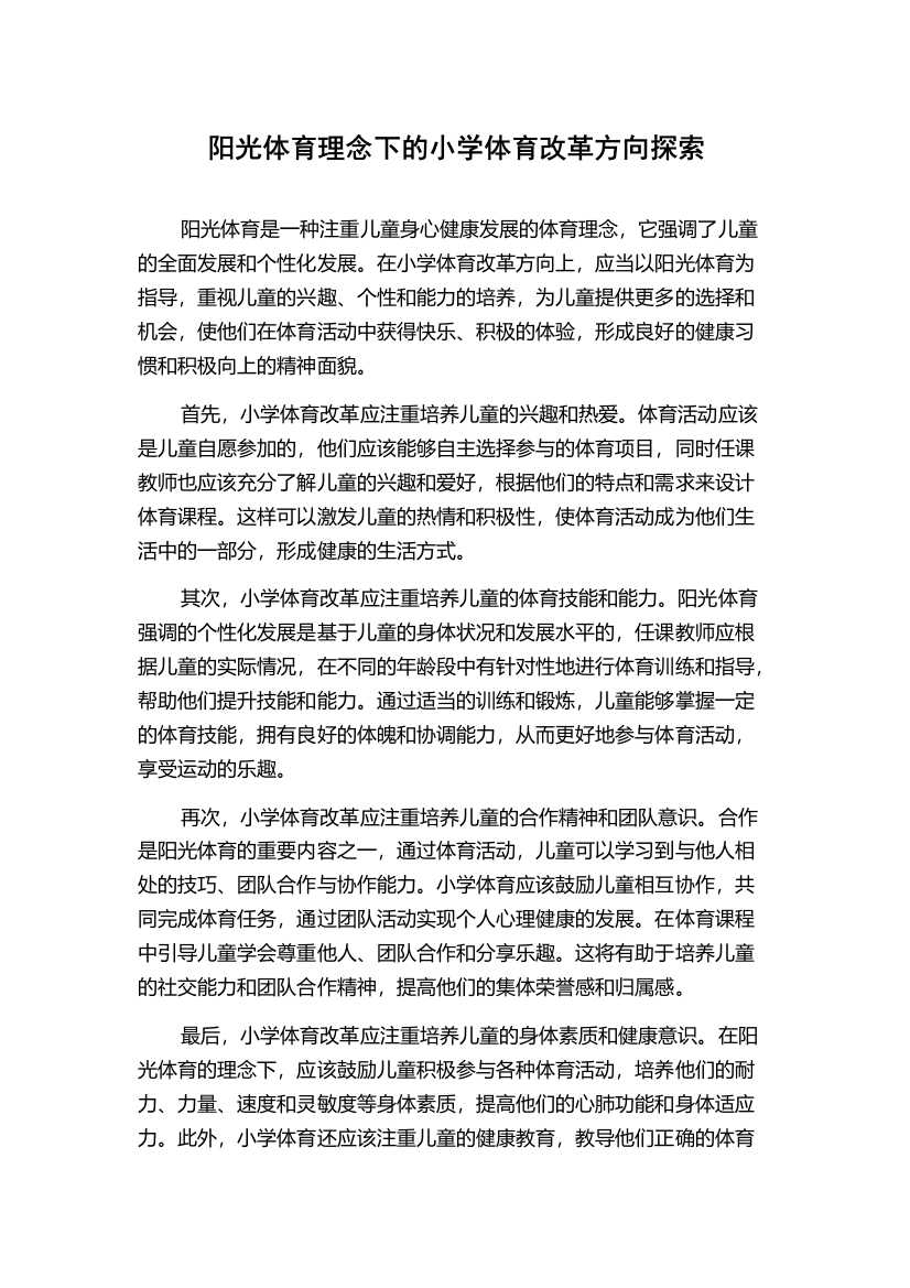 阳光体育理念下的小学体育改革方向探索