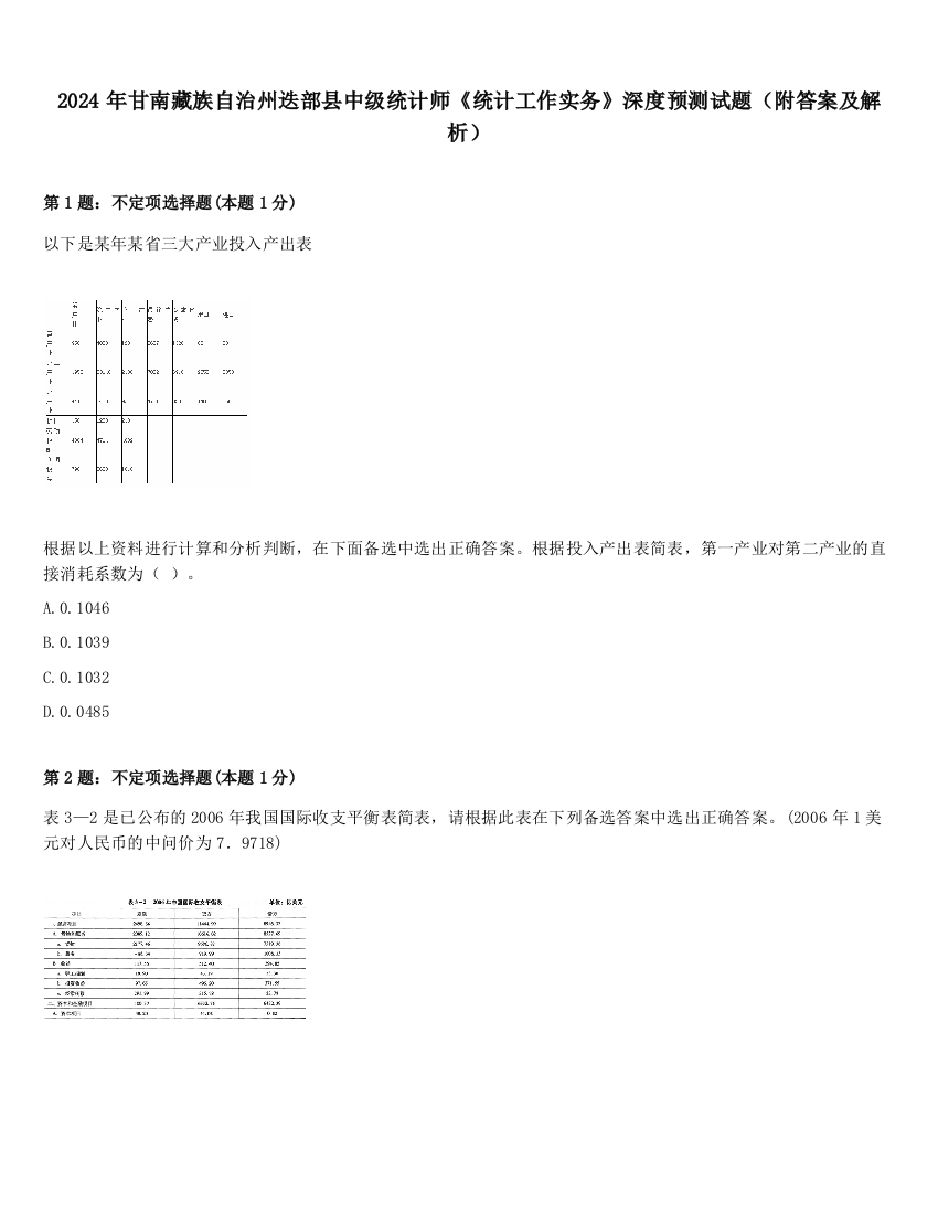 2024年甘南藏族自治州迭部县中级统计师《统计工作实务》深度预测试题（附答案及解析）