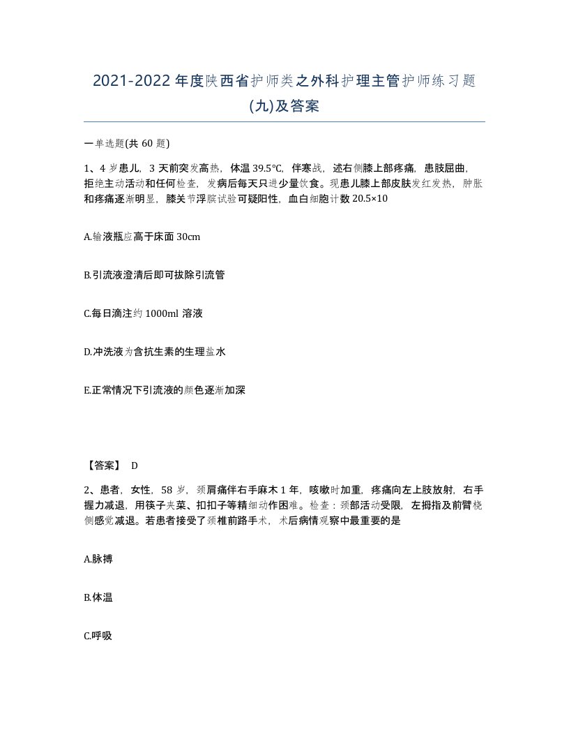 2021-2022年度陕西省护师类之外科护理主管护师练习题九及答案