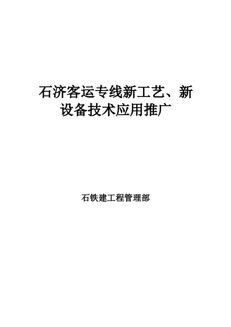 石济客运专线新工艺、新设备技术应用综述