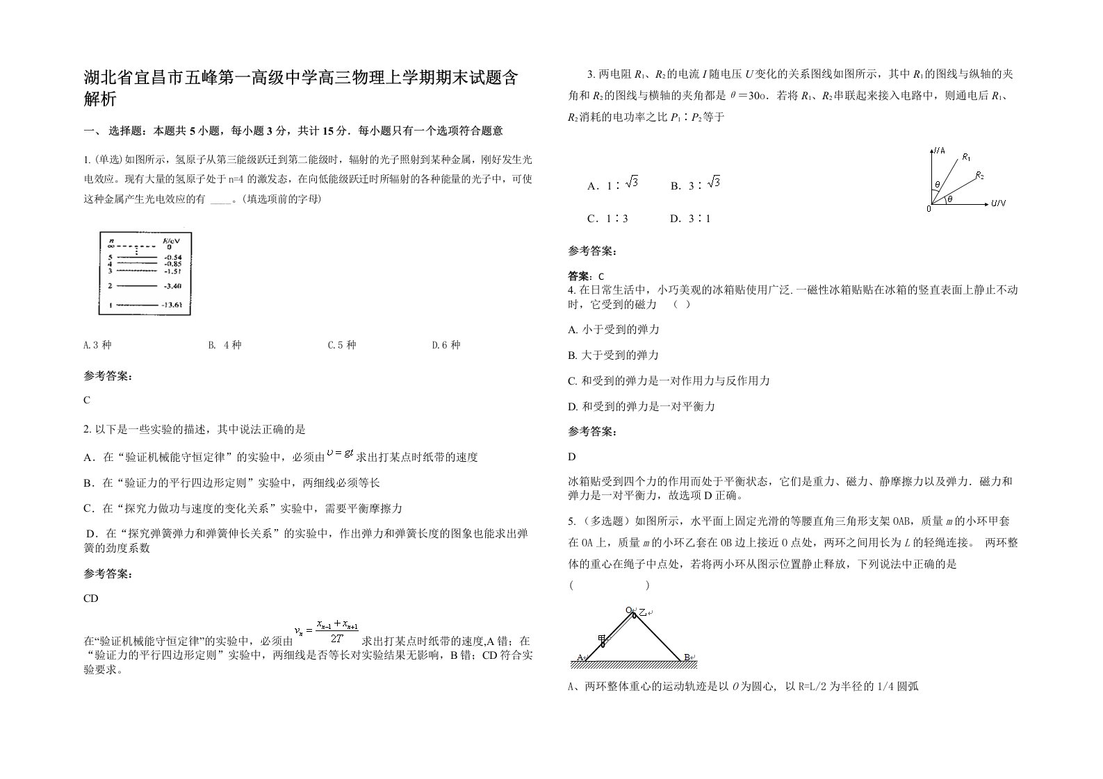 湖北省宜昌市五峰第一高级中学高三物理上学期期末试题含解析