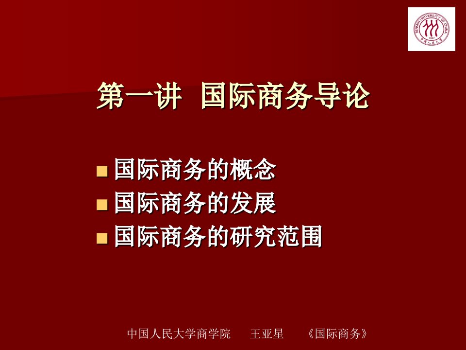 山东电子商务专业专升本考试国际商务王亚星版课件第一章