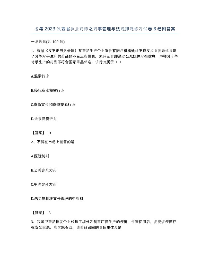 备考2023陕西省执业药师之药事管理与法规押题练习试卷B卷附答案