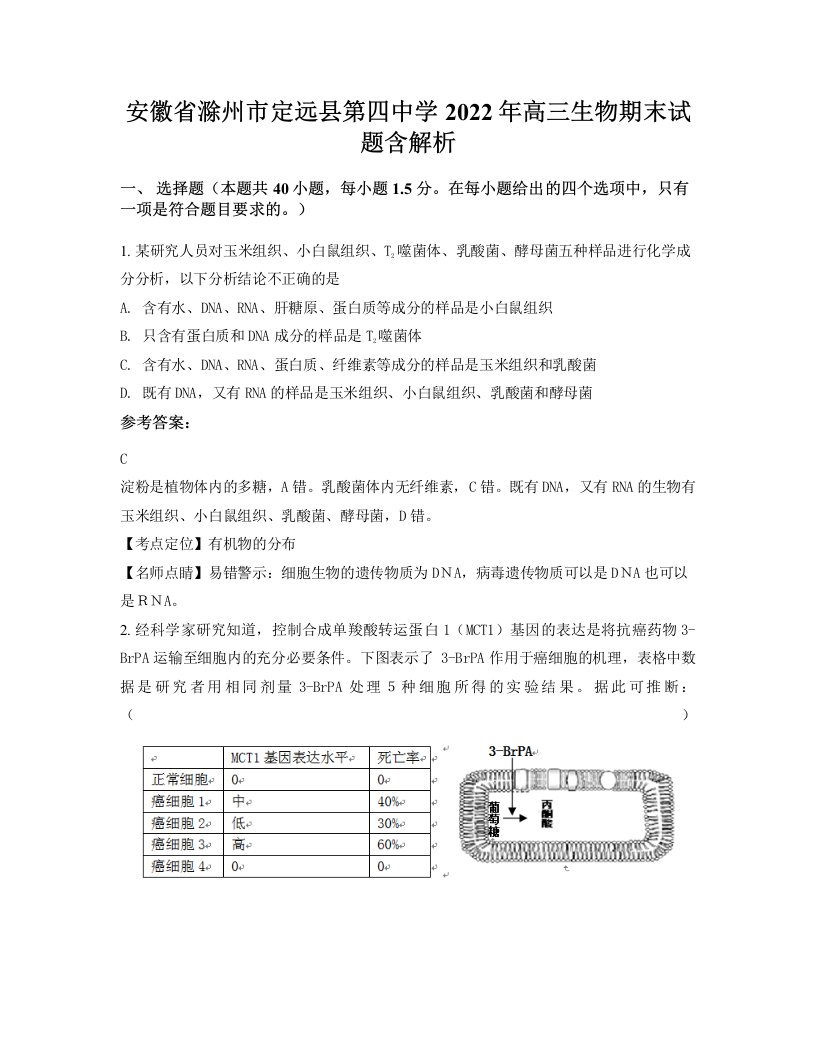 安徽省滁州市定远县第四中学2022年高三生物期末试题含解析