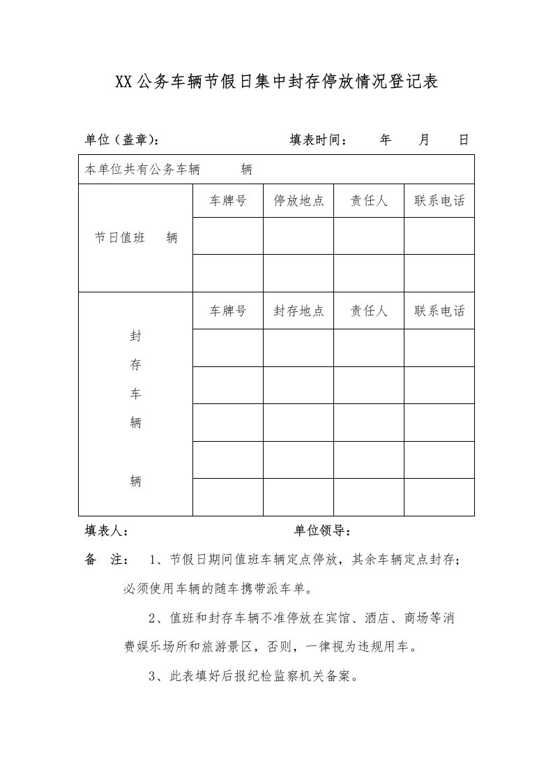 公务车辆节假日集中封存停放情况登记表