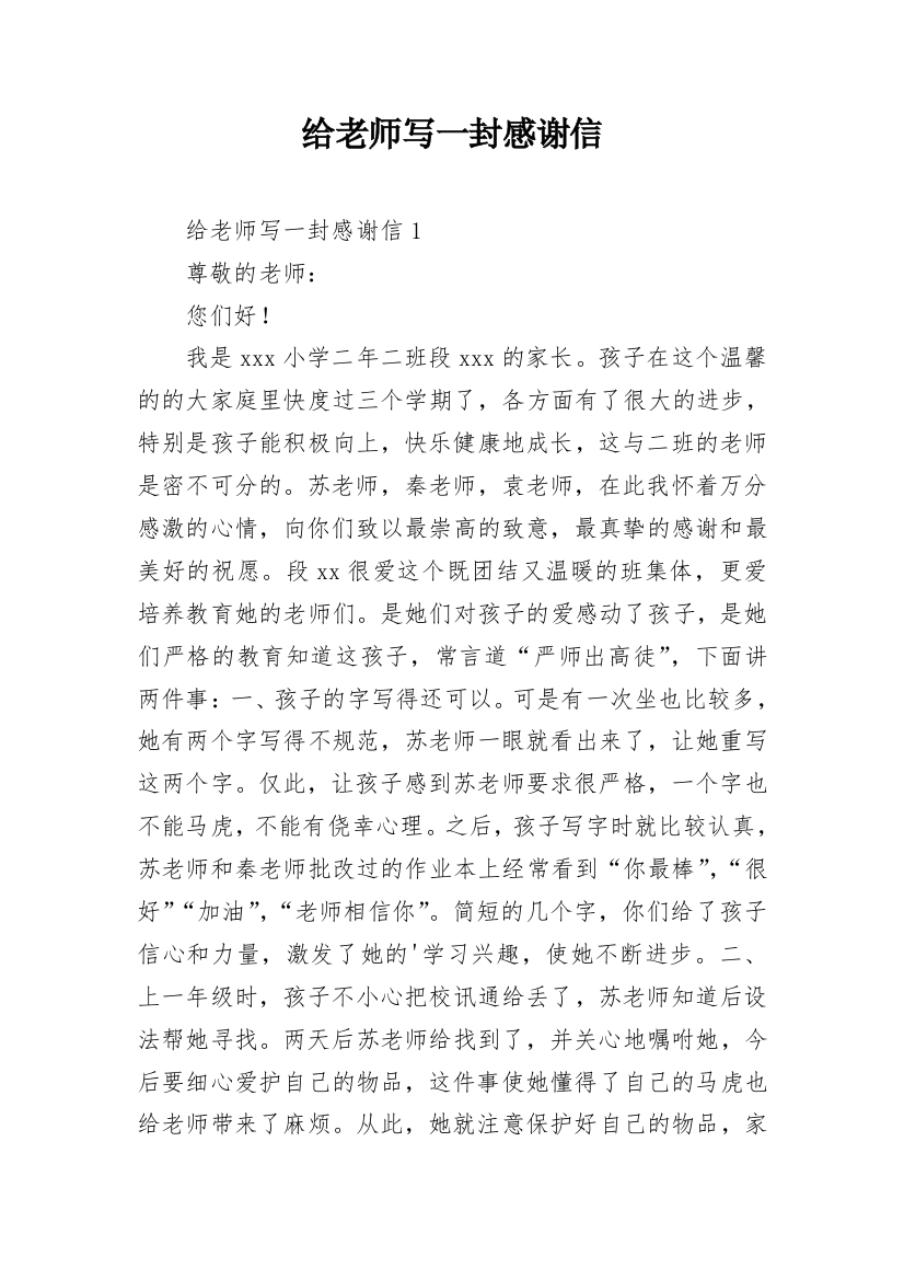 给老师写一封感谢信_1