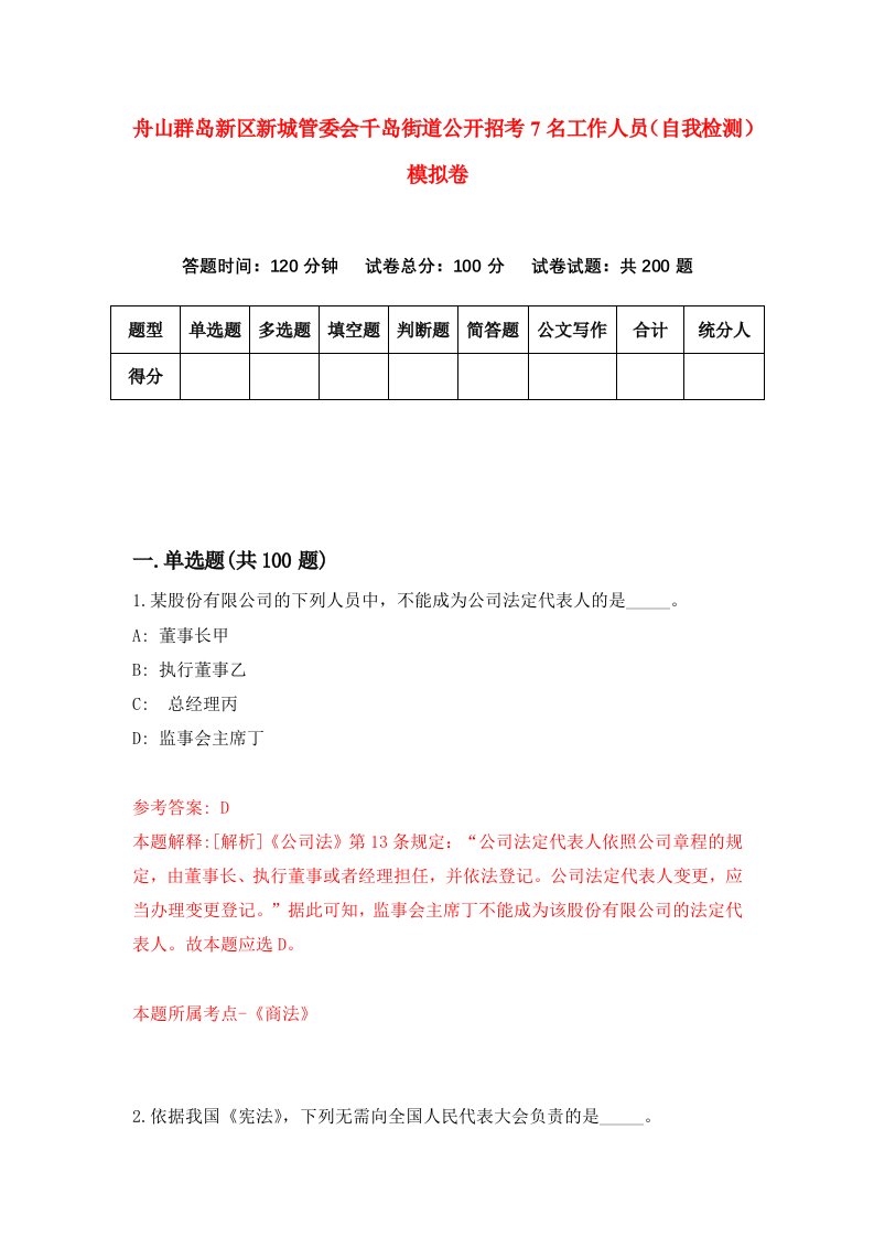 舟山群岛新区新城管委会千岛街道公开招考7名工作人员自我检测模拟卷第5卷