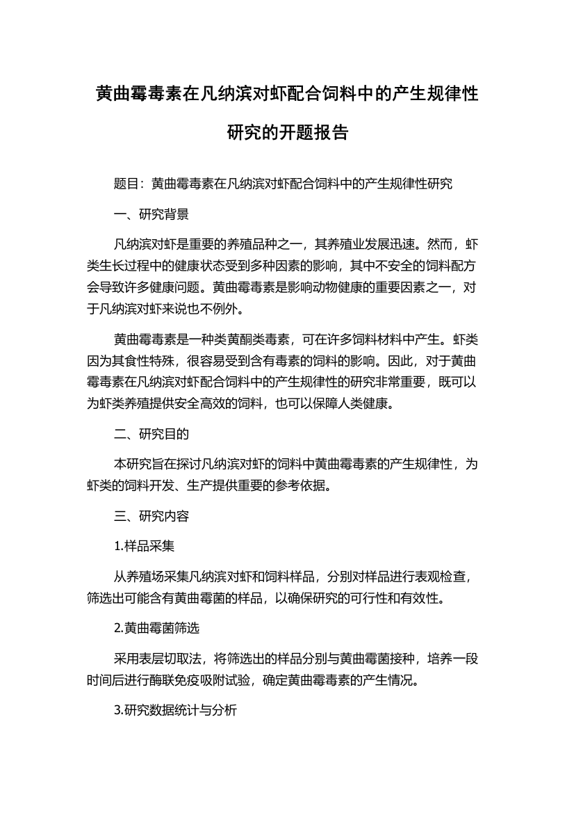 黄曲霉毒素在凡纳滨对虾配合饲料中的产生规律性研究的开题报告