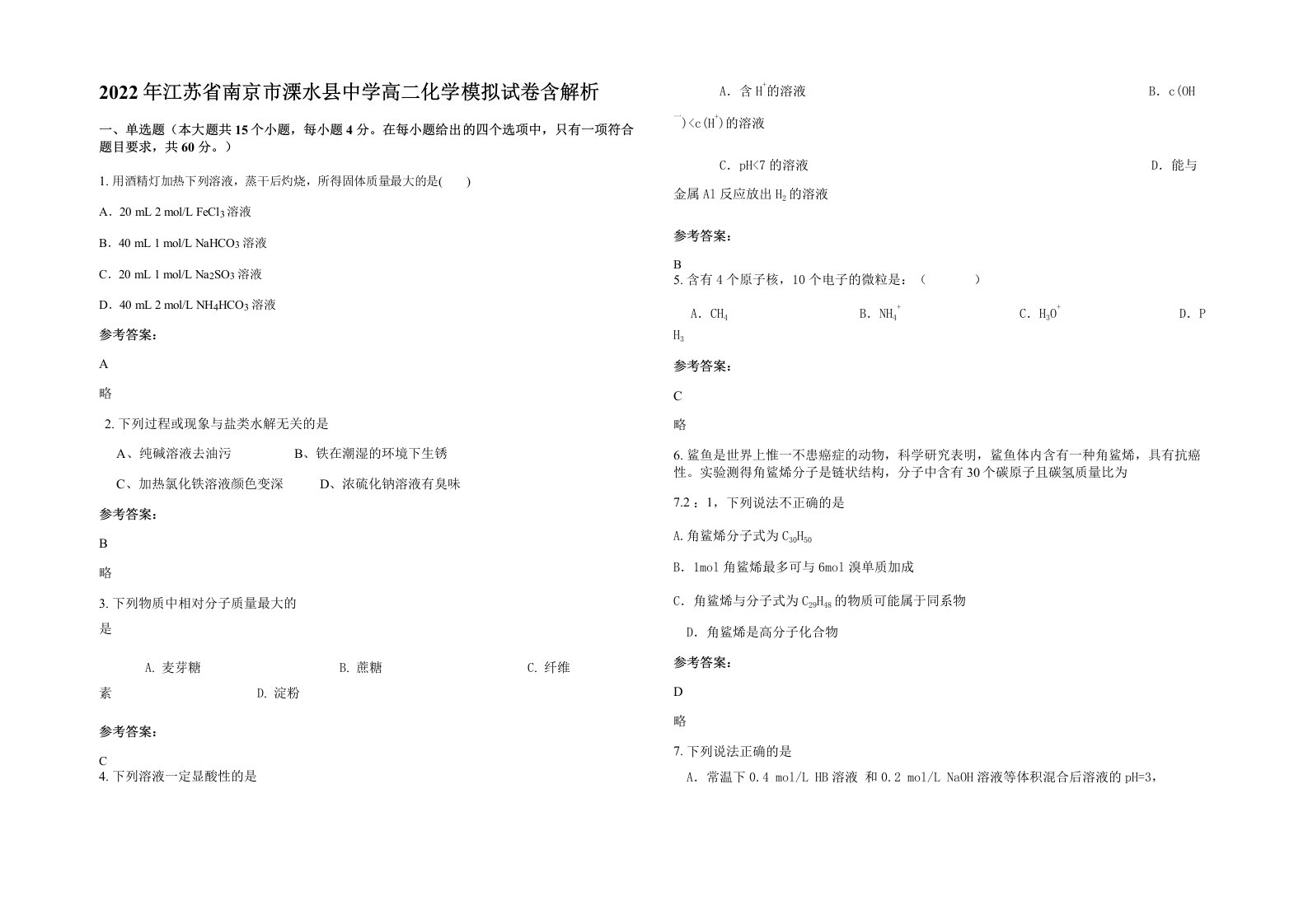 2022年江苏省南京市溧水县中学高二化学模拟试卷含解析