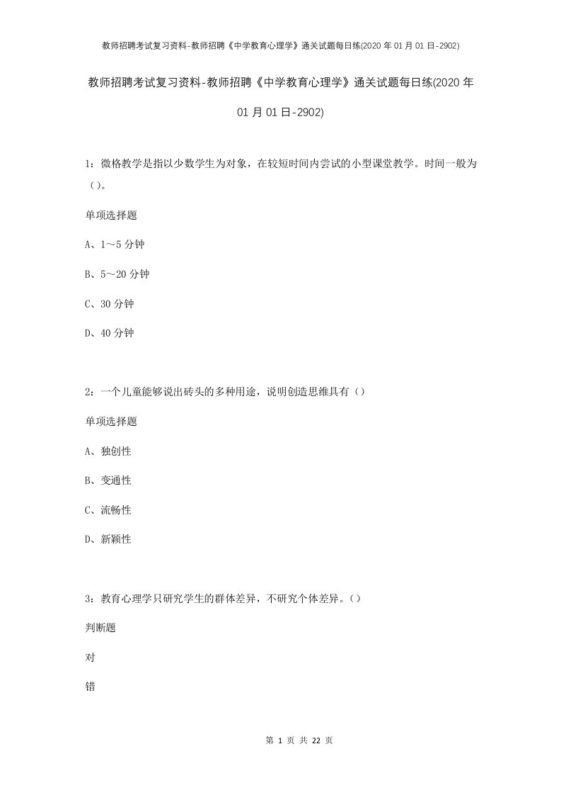 教师招聘考试复习资料-教师招聘中学教育心理学通关试题每日练2020年01月01日-2902