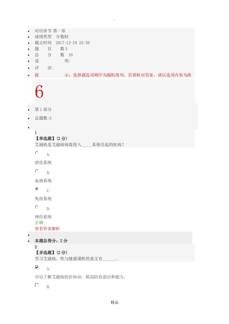 201x智慧树艾滋病性与健康章节满分答案