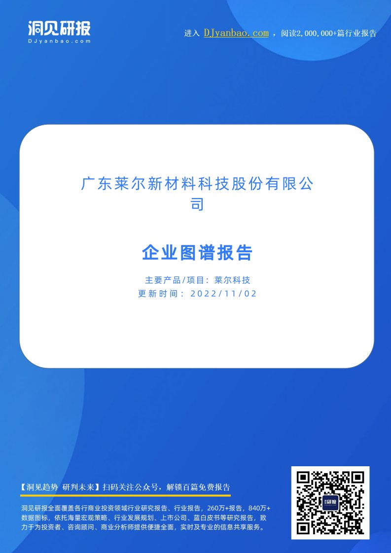 企业图谱-莱尔科技(电子绝缘材料及功能性涂布胶膜生产商,广东莱尔新材料科技股份有限公司)企业图谱报告-20220903