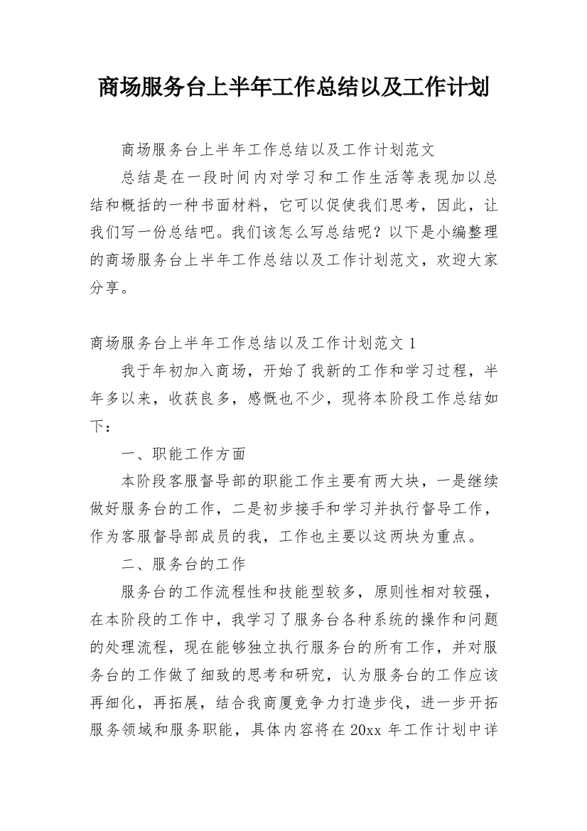 商场服务台上半年工作总结以及工作计划