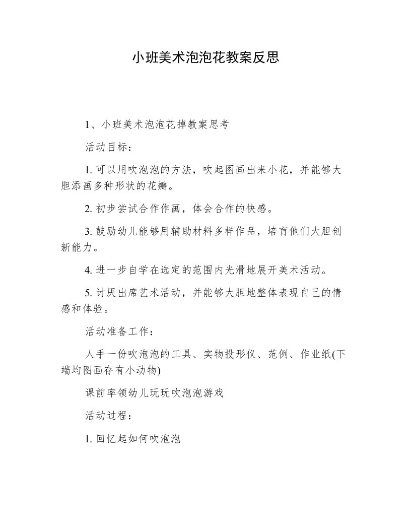 小班美术泡泡花教案反思